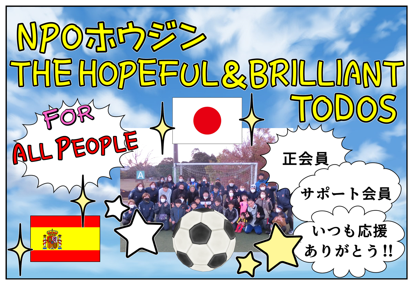 TODOS UNIDOS/日本-スペイン【サッカー,ピックルボール】柏市,松戸市,千葉県☆NPO法人/初心者,経験者,幼児,小学生,中学生,高校生,大学生,社会人,女性,男性 FOR ALL